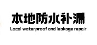 枞阳防水补漏
